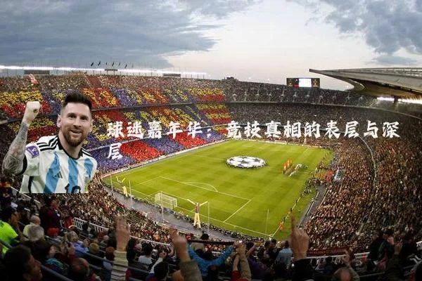 球迷嘉年华：竞技真相的表层与深层