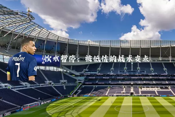 饮水暂停：被低估的战术支点