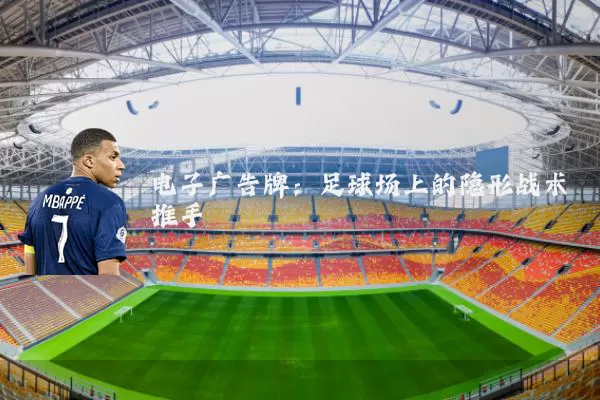 电子广告牌:足球场上的隐形战术推手