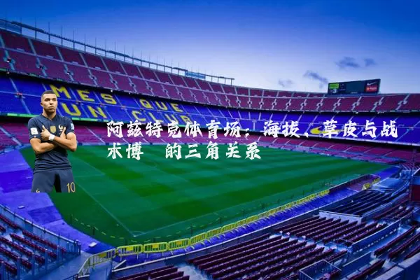 阿兹特克体育场：海拔、草皮与战术博弈的三角关系