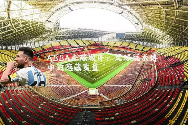 ABBA点球顺序：足球战术博弈中的隐藏变量