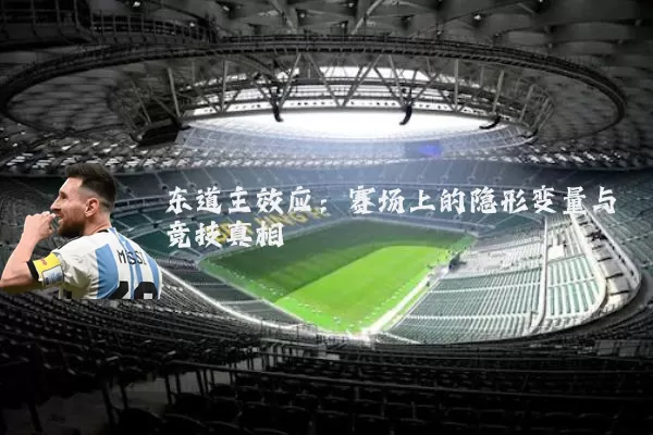东道主效应:赛场上的隐形变量与竞技真相