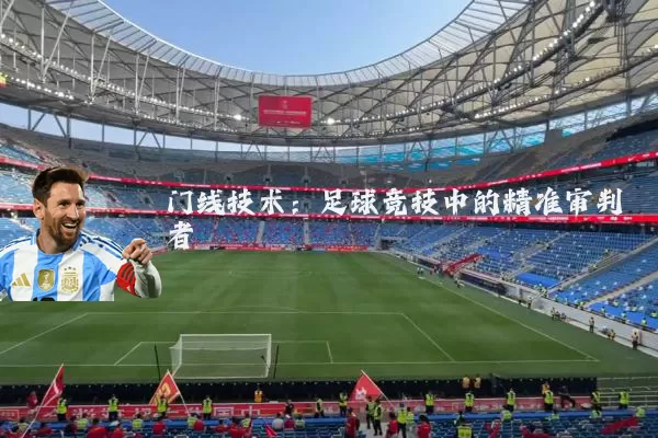 门线技术:足球竞技中的精准审判者