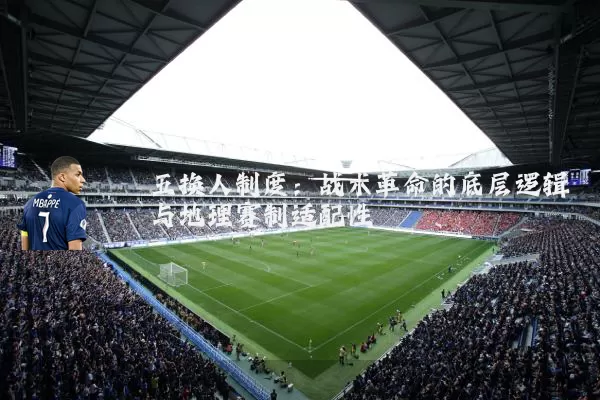 五换人制度：战术革命的底层逻辑与地理赛制适配性