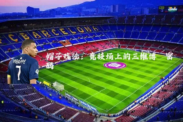帽子戏法:竞技场上的三维博弈密码
