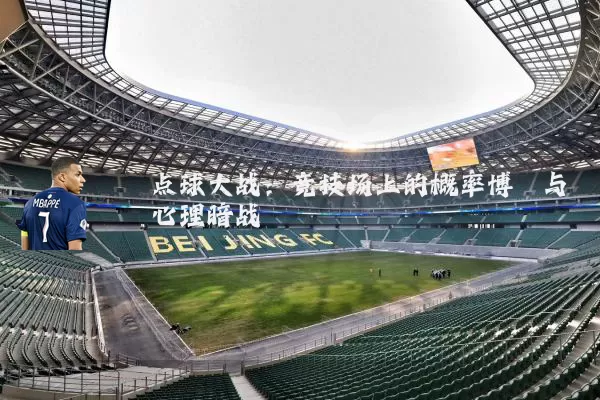 点球大战：竞技场上的概率博弈与心理暗战