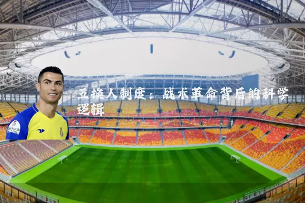 五换人制度：战术革命背后的科学逻辑