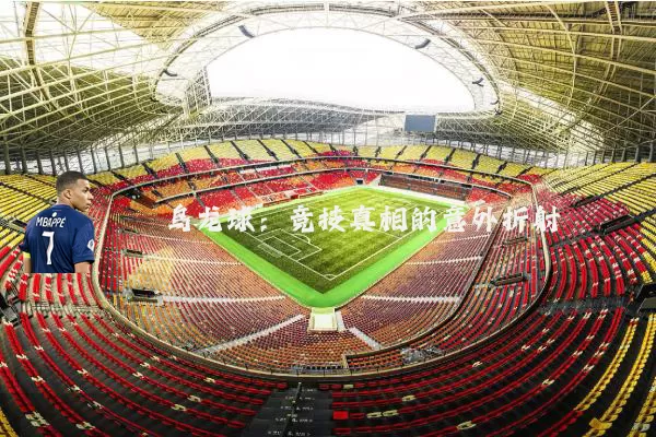 乌龙球：竞技真相的意外折射