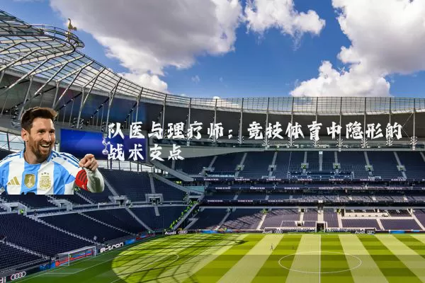 队医与理疗师：竞技体育中隐形的战术支点