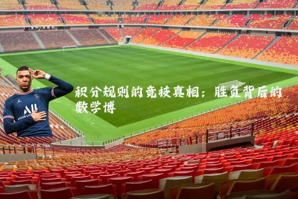 积分规则的竞技真相：胜负背后的数学博弈