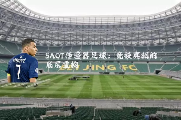 SAOT传感器足球:竞技真相的底层重构