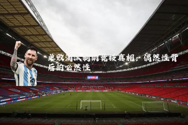 单败淘汰制的竞技真相:偶然性背后的必然性