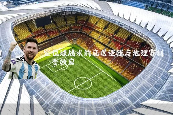 定位球战术的底层逻辑与地理赛制耦合效应