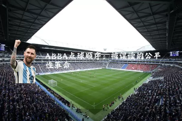 ABBA点球顺序:被误读的公平性革命