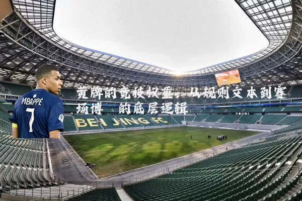 黄牌的竞技权重:从规则文本到赛场博弈的底层逻辑