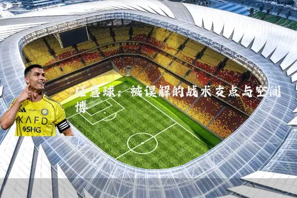 任意球:被误解的战术支点与空间博弈