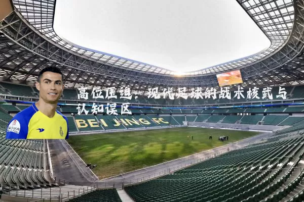 高位压迫：现代足球的战术核武与认知误区