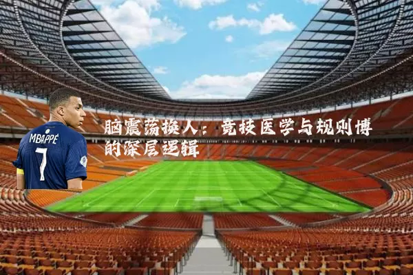 脑震荡换人:竞技医学与规则博弈的深层逻辑